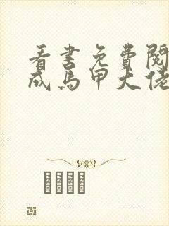 看书免费阅读穿成马甲大佬的妹妹