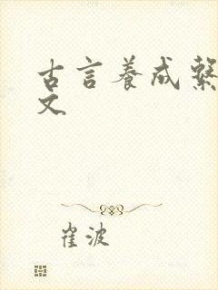 古言养成系甜宠文