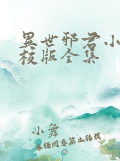 异世邪君小说精校版全集