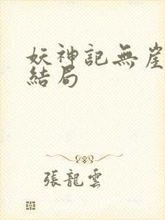 妖神记无崖子的结局