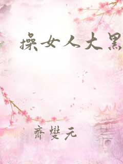 操女人大黑逼片