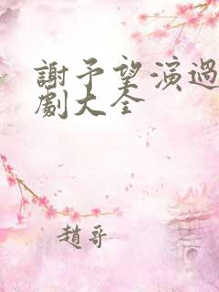 谢予望演过的短剧大全