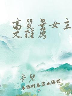 高质量女主末世文推荐