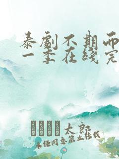 泰剧不期而爱第一季在线完整观看