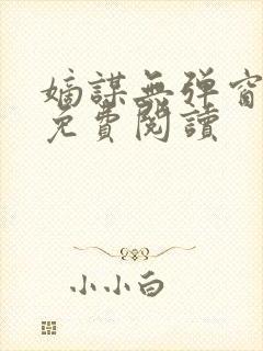 嫡谋无弹窗全文免费阅读