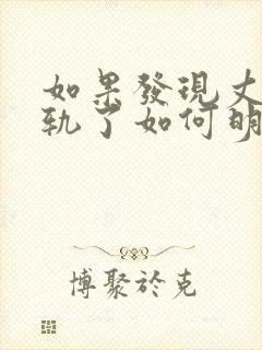 如果发现丈夫出轨了如何明智处理