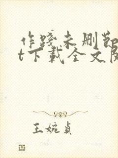 作践未删节txt下载全文阅读