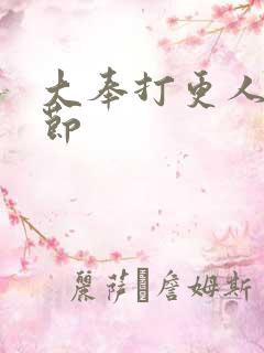 大奉打更人未删节