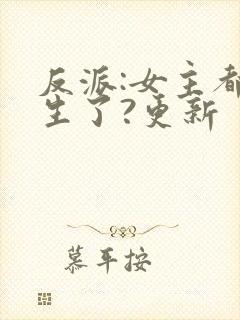 反派:女主都重生了?更新