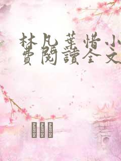 林凡叶惜小说免费阅读全文