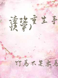 渣攻重生手册(快穿)