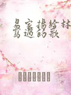 易家扬给林俊杰写过的歌