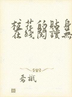 校花的贴身高手在线阅读无弹窗