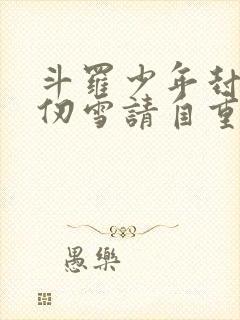 斗罗少年封王千仞雪请自重小说,免费阅读