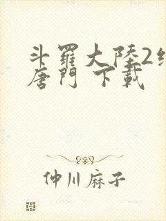 斗罗大陆2绝世唐门 下载