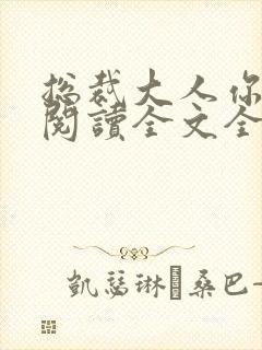 总裁大人你不配阅读全文全文