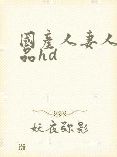 国产人妻人伦精品hd