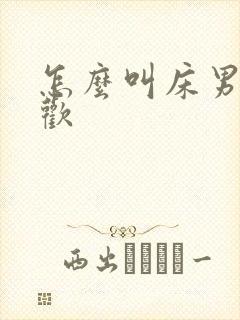 怎么叫床男人喜欢