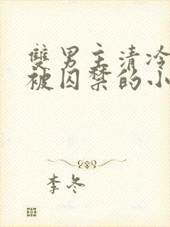 双男主清冷仙尊被囚禁的小说