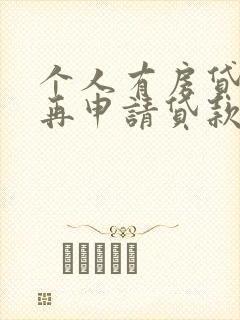 个人有房贷还能再申请贷款么