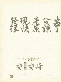 发现老公出轨后很快原谅了