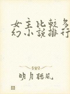 女主比较多的玄幻小说排行榜