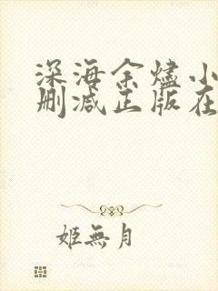 深海余烬小说无删减正版在线阅读