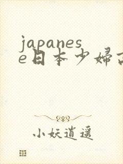 japanese日本少妇高清