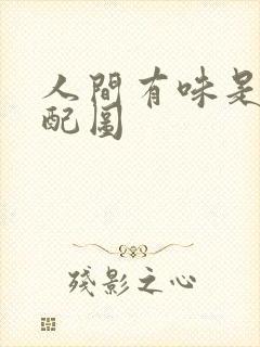 人间有味是清欢配图