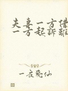 夫妻一方借款另一方起诉离婚后财产分割