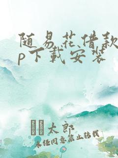 随易花借款app下载安装