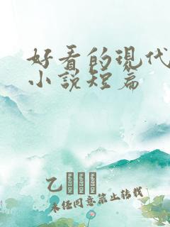 好看的现代言情小说短篇