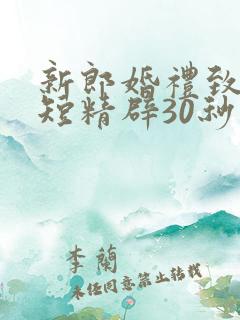 新郎婚礼致辞简短精辟30秒