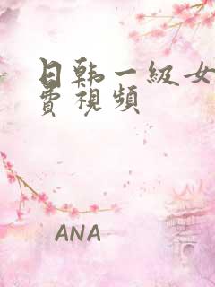 日韩一级女优免费视频