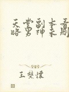 天堂副本看我攻略男神未删减