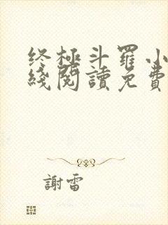 终极斗罗小说在线阅读免费