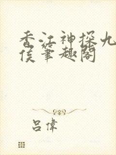 香江神探九零轻侯笔趣阁