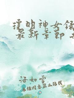 琼明神女录免费 最新章节 无弹窗 笔趣阁