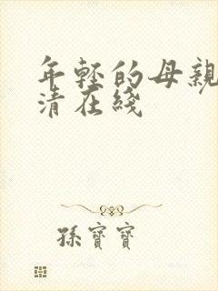 年轻的母亲2高清在线