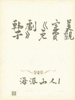 韩剧《完美的妻子》免费观看全集