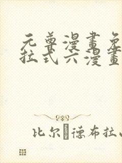 元尊漫画免费下拉式六漫画奇漫屋最新