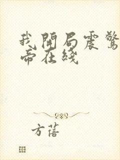 我开局震惊了女帝在线