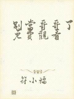 别当哥哥了漫画免费观看