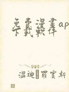 免费漫画app下载软件