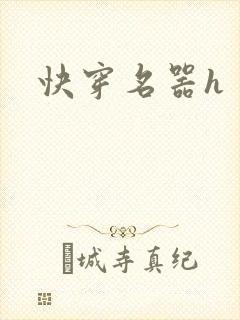 快穿名器h