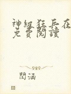 神级狂兵在都市免费阅读