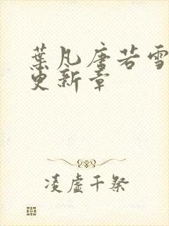 叶凡唐若雪今天更新章