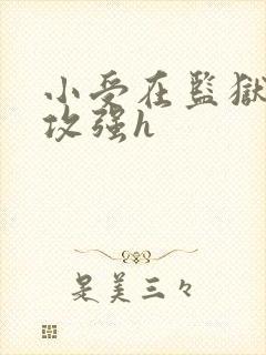 小受在监狱被多攻强h