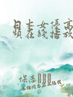 日本女优高清视频在线播放