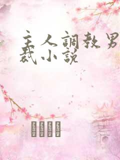 主人调教男奴总裁小说